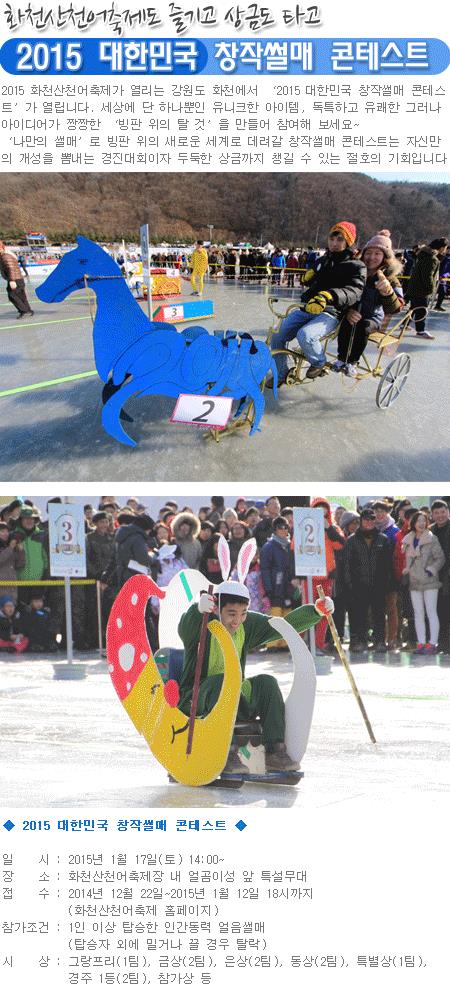 2015 대한민국 창작썰매 콘테스트, 화천산천어축제도 즐기고 상금도 타고의 1번째 이미지