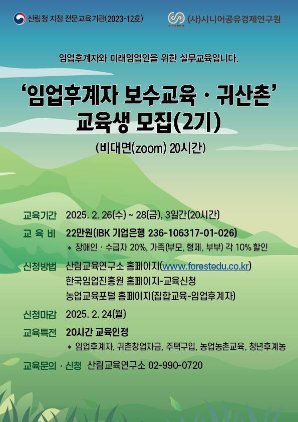 2025년 임업후계자 및 귀산촌 교육 안내(2기)의 2번째 이미지