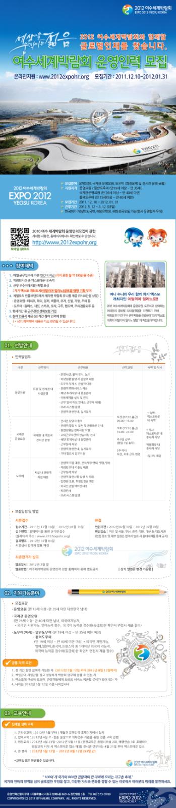 2012 여수세계박람회 운영인력 대국민선발, 많은 참여부탁드립니다~의 1번째 이미지