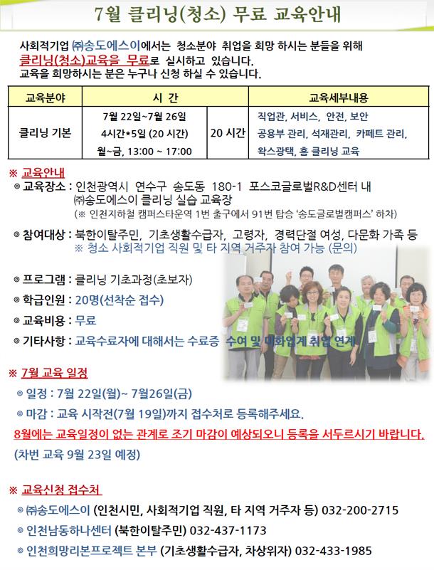 사회적기업 (주)송도에스이 7월 무료 클리닝교육 안내의 1번째 이미지