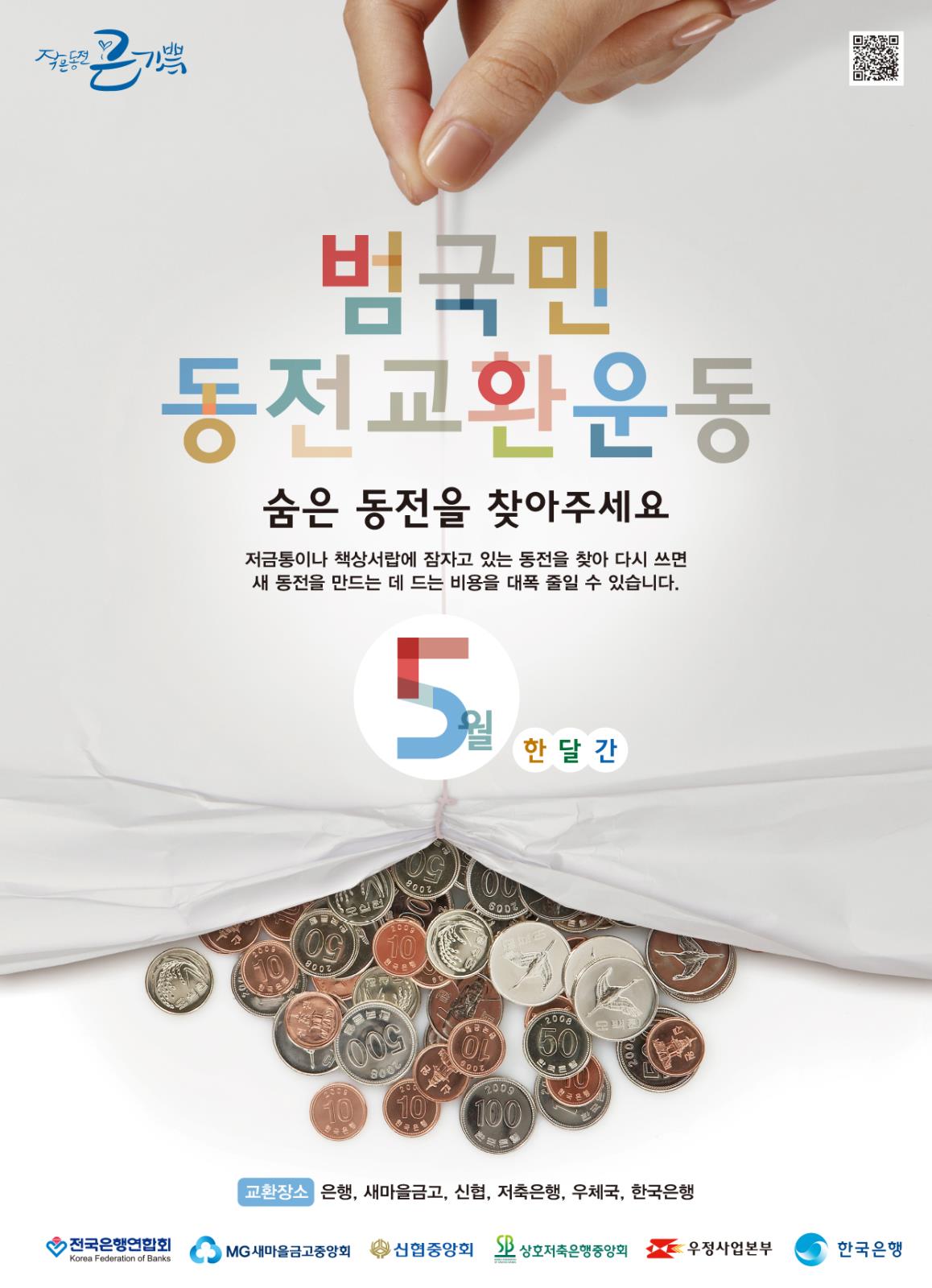 2015년도 「범국민 동전교환운동」의 1번째 이미지