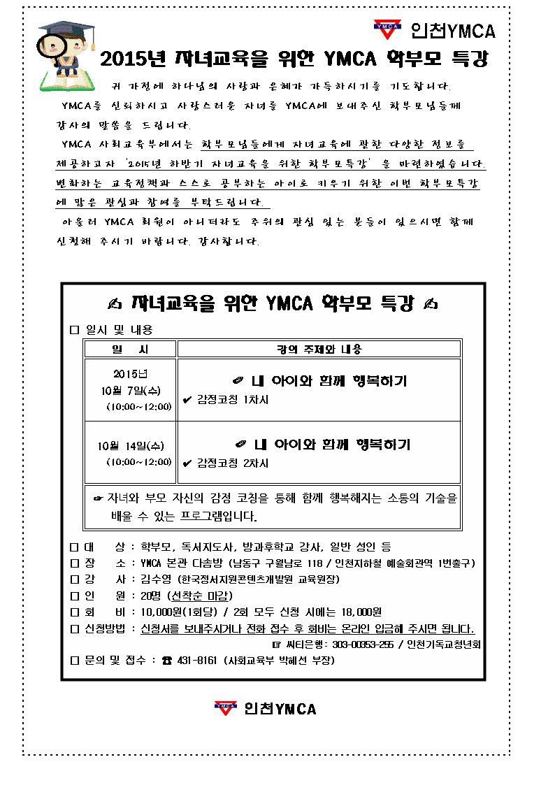 인천YMCA 2015년 자녀교육을 위한 학부모특강의 1번째 이미지