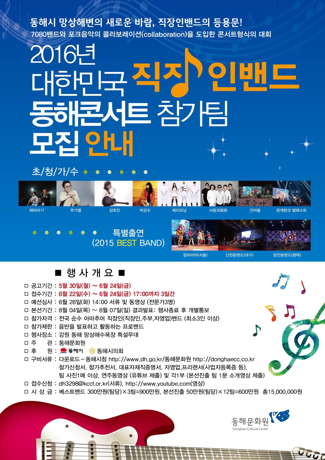 2016 「대한민국직장인밴드 동해콘서트」 참가 안내의 1번째 이미지