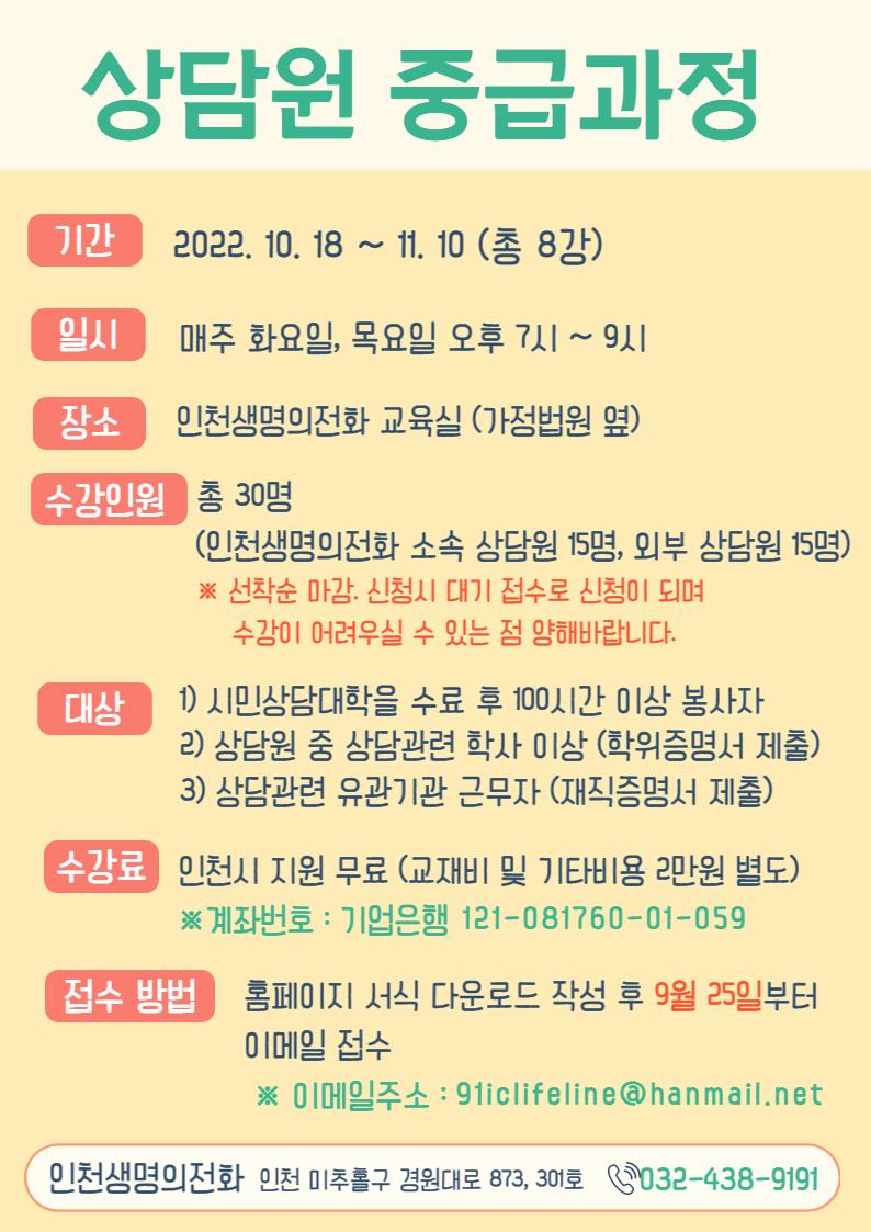 2022 상담원 중급과정 개강안내 (인천생명의전화)의 1번째 이미지