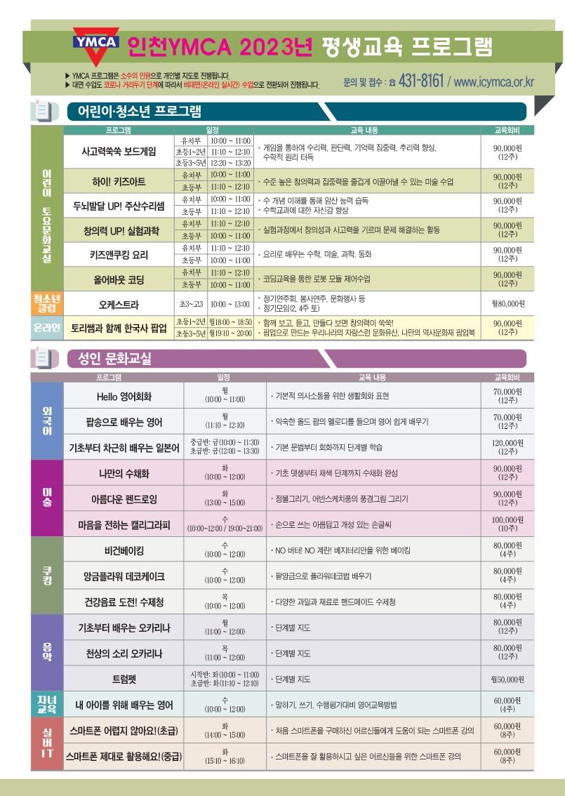 인천 YMCA 2023년 하반기 평생교육 프로그램 회원 모집안내의 1번째 이미지