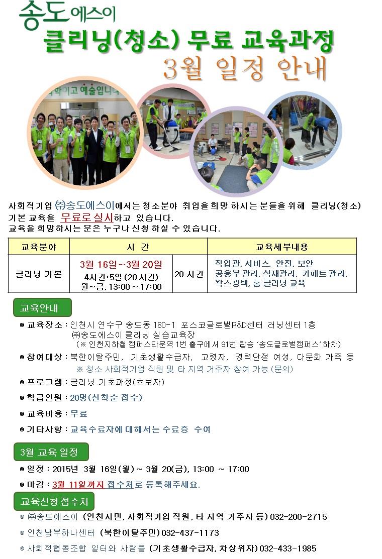 3월 (주)송도에스이에서 무료 클리닝(미화)교육을 실시합니다.의 1번째 이미지