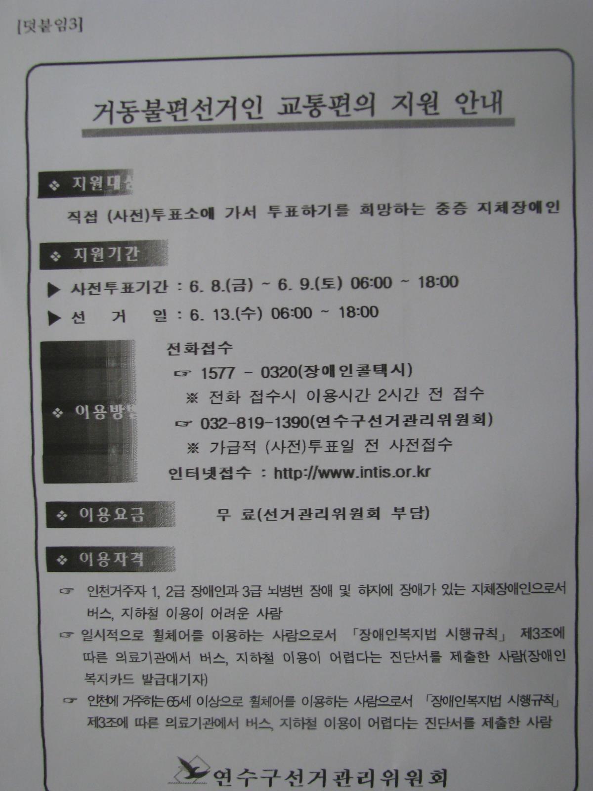 거동불편선거인 교통편의 지원 안내문의 1번째 이미지