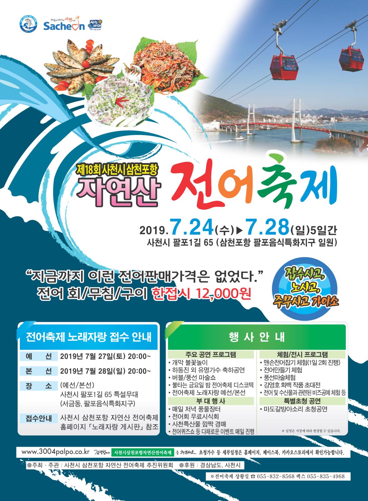 제18회 사천시 삼천포항 자연산 전어축제 에 여러분을 맞이합니다! (19.07.24 ~ 28)의 1번째 이미지