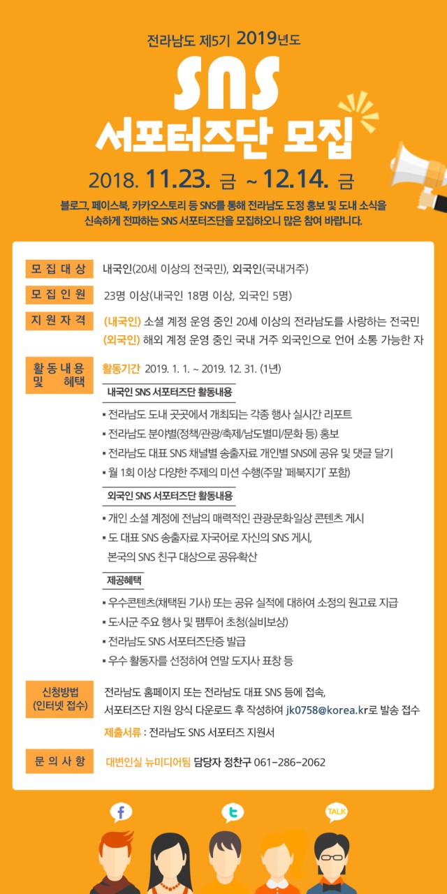 2019년도 전라남도 SNS 서포터즈단 모집의 1번째 이미지