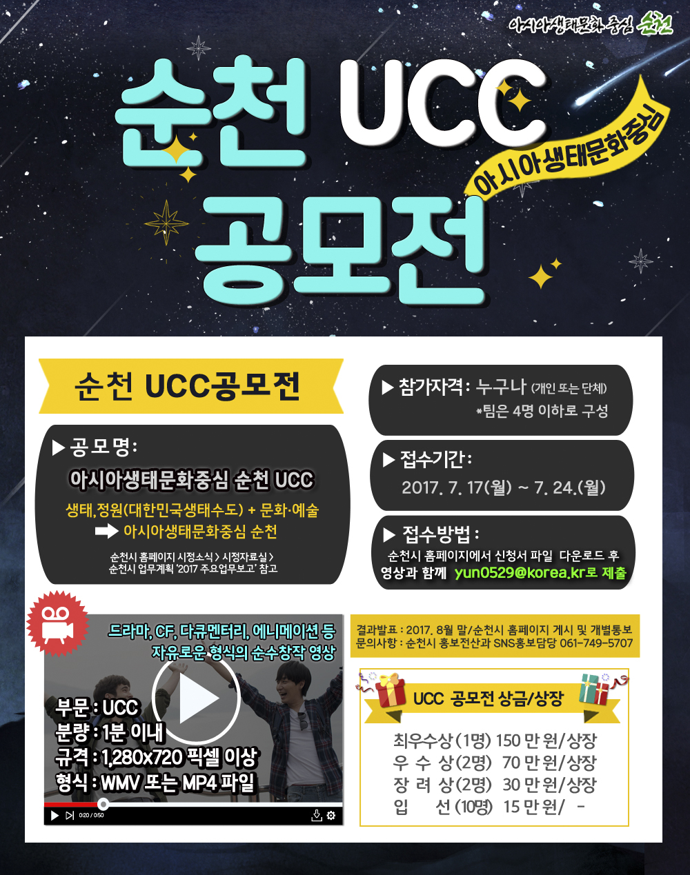 아시아생태문화중심 순천 UCC 공모전의 1번째 이미지