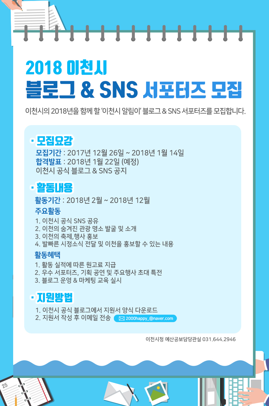 2018 「이천시 블로그 및 SNS 서포터즈 모집」 홍보의 1번째 이미지