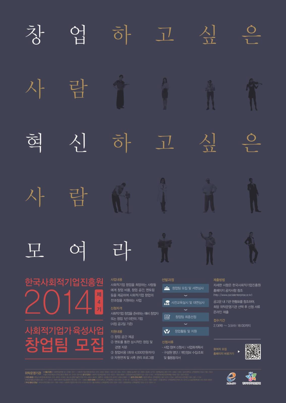 2014년 사회적기업가 육성사업 창업자(팀) 모집 및 사업설명회 안내의 1번째 이미지