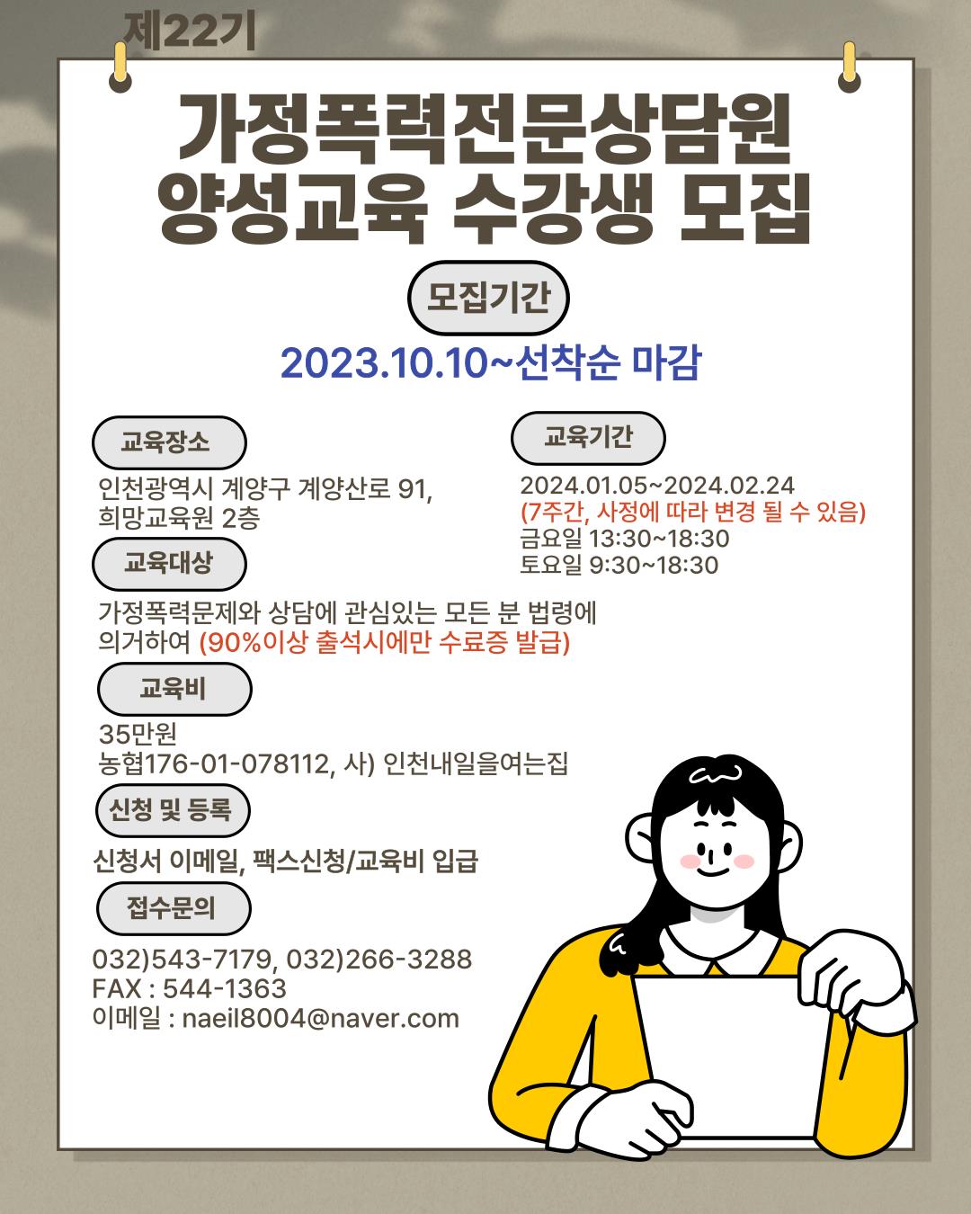 사)인천내일을여는집 가족상담소 제22기 가정폭력전문상담원 양성교육 수강생 모집의 1번째 이미지