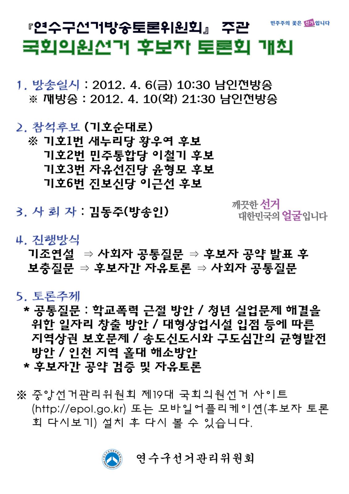 국회의원후보자토론회개최(연수구선거관리위원회의 1번째 이미지