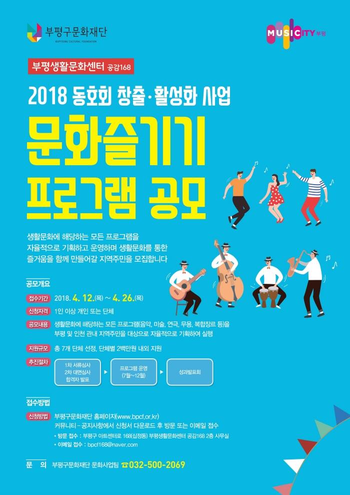 지역주민 누구나, 생활 속 문화 만들기 2018 문화즐기기 프로그램 공모의 1번째 이미지