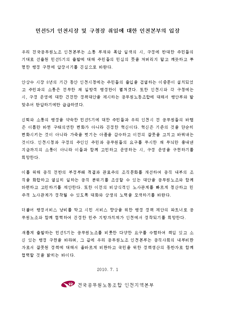 민선5기 인천시장 및 구청장 취임에 대한 전공노 인천본부 성명서의 1번째 이미지