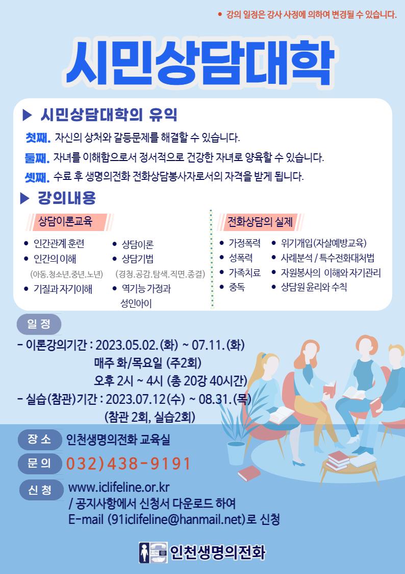 인천생명의전화 자원봉사 상담원 양성을 위한 시민상담대 안내의 1번째 이미지