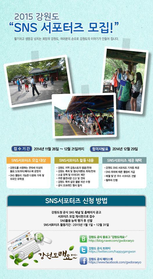 강원도 SNS 서포터즈 모집 안내의 1번째 이미지