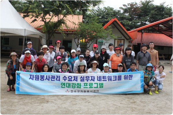 연수구자원봉사센터 자원봉사 수요처 실무자 네트워크 연대강화 프로그램 실시의 1번째 이미지