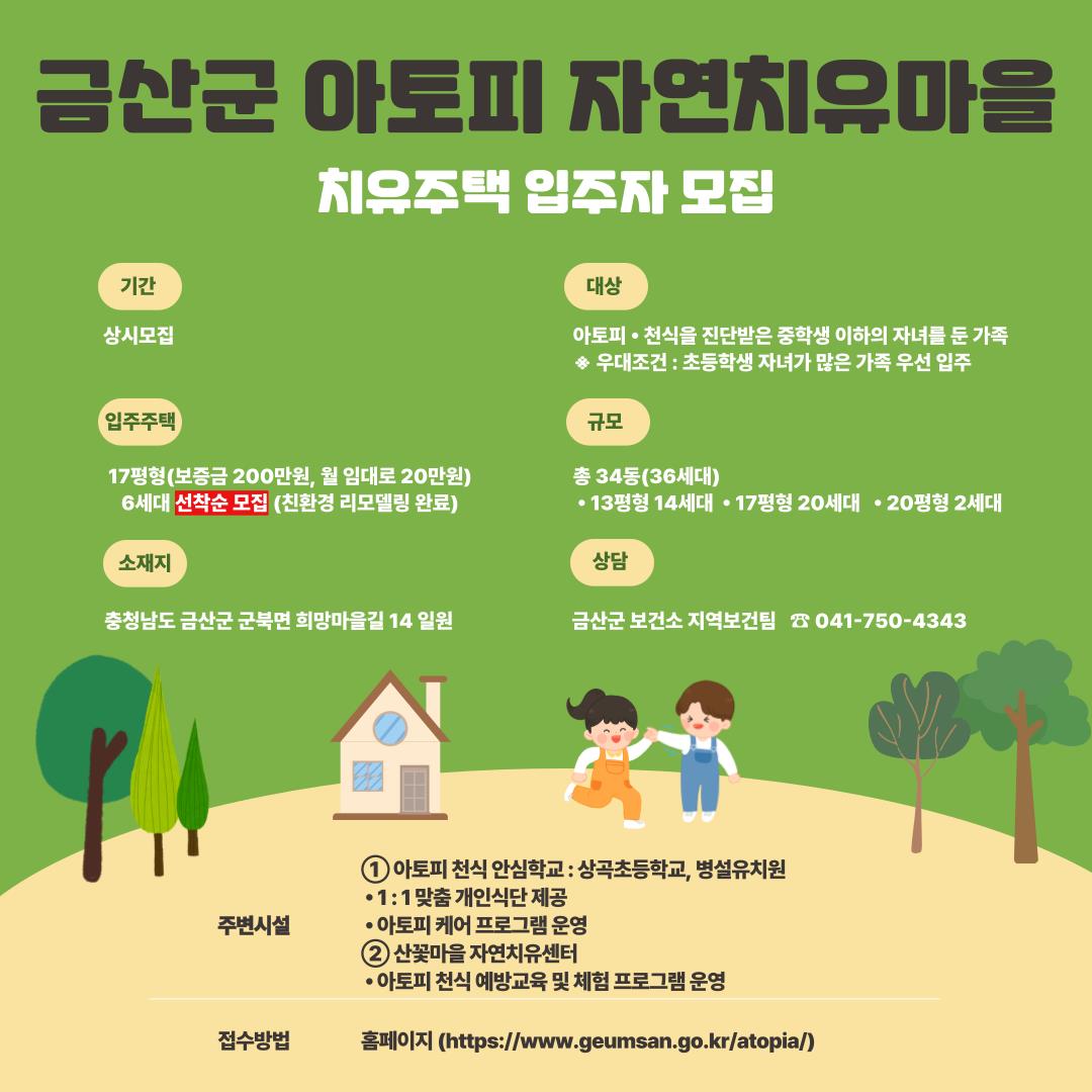 금산군 「아토피 자연치유마을」 입주자 선착순 모집 (친환경 리모델링 완료)의 1번째 이미지