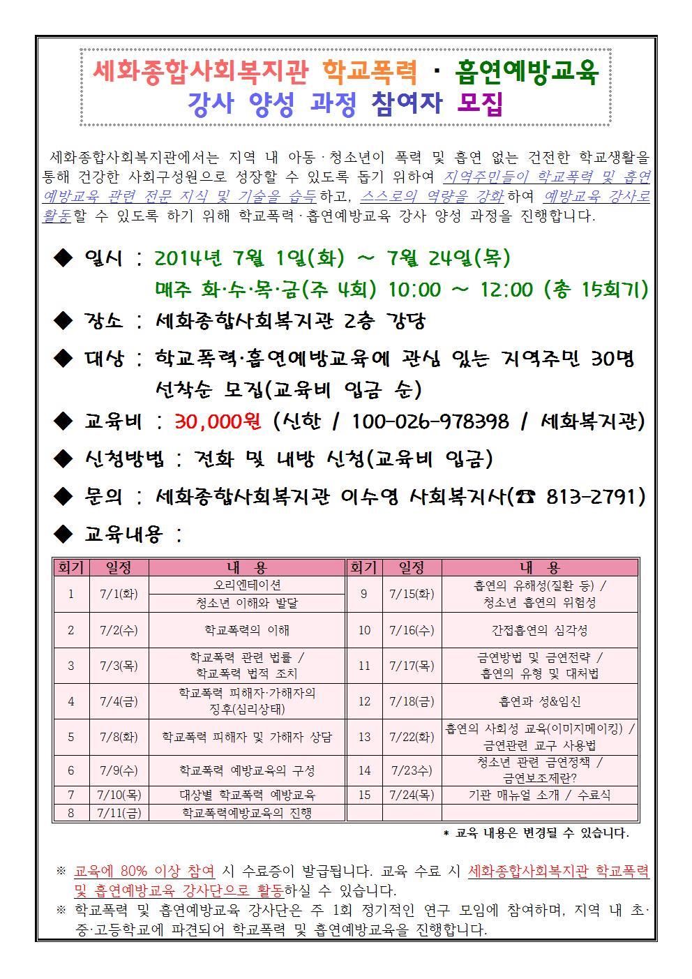 세화복지관 2014년도 학교폭력·흡연예방교육 강사 양성 과정 참여자 모집 안내의 1번째 이미지