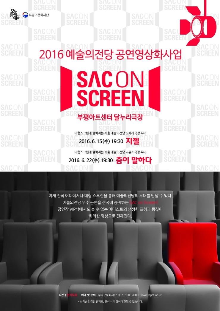 2016 SAC on Screen 예술의전당 영상화사업의 1번째 이미지