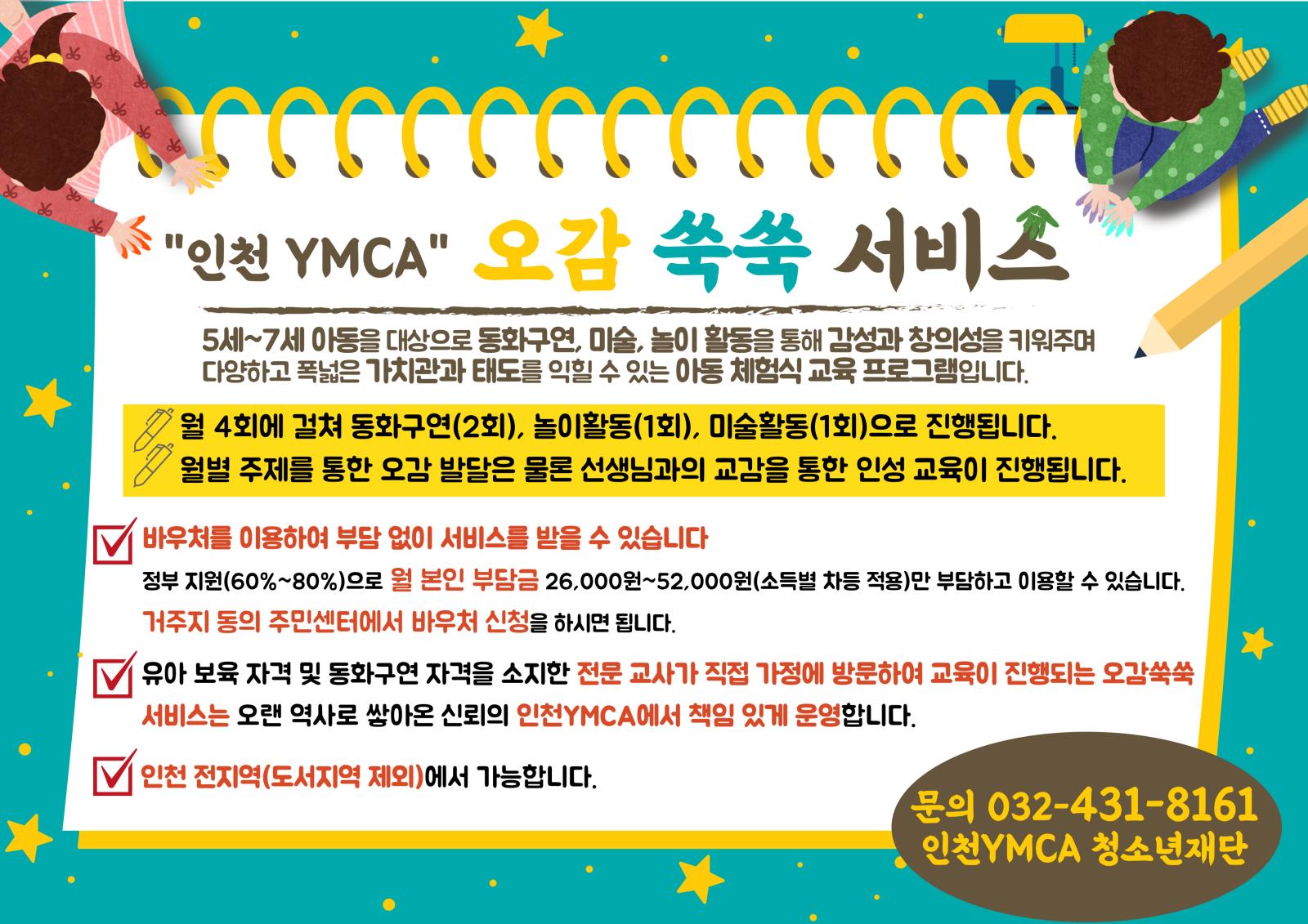 “인천 YMCA” 오감 쑥쑥 서비스의 1번째 이미지