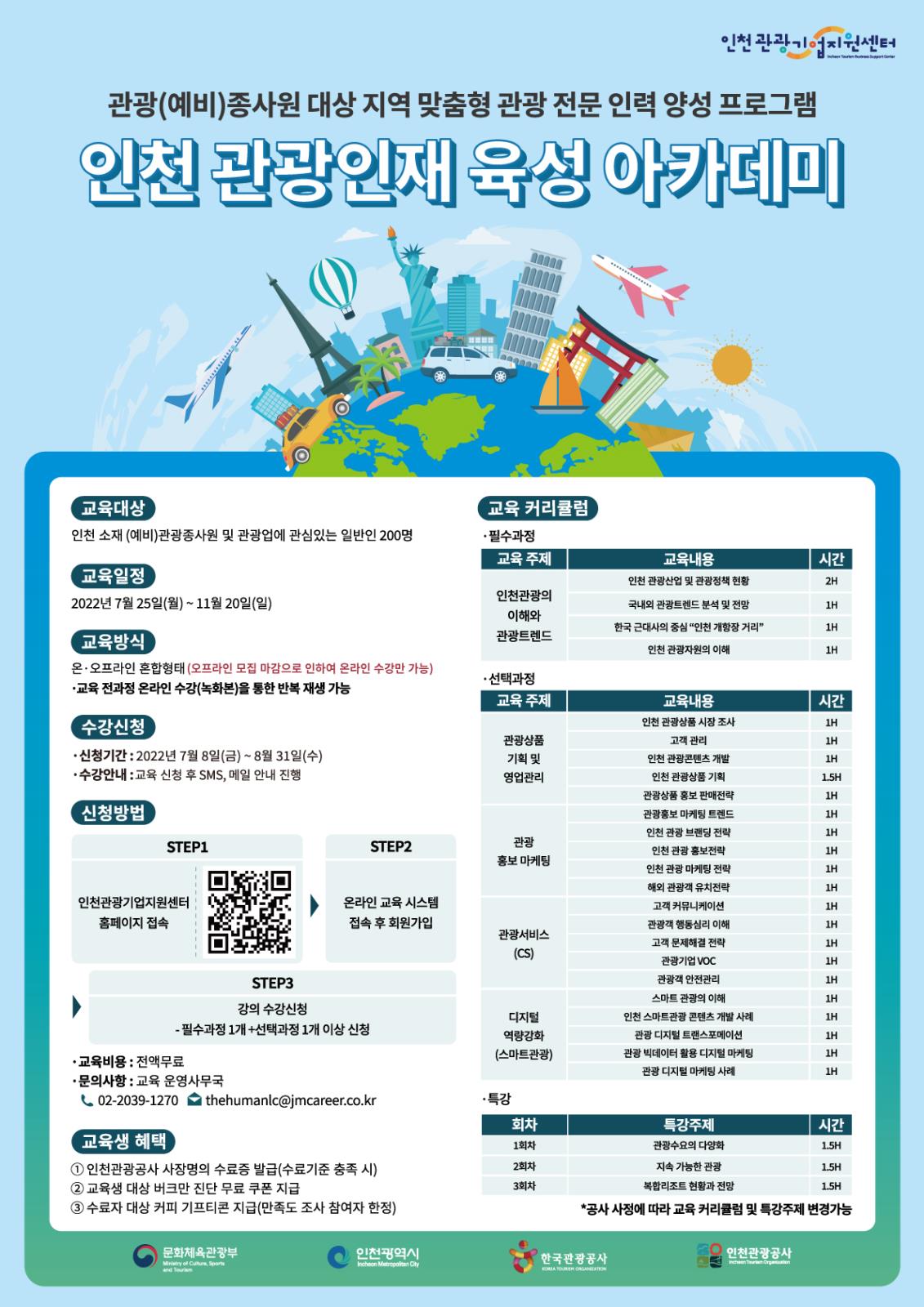 2022 인천 관광인재 육성 아카데미 교육생 모집 (~8월31일)의 1번째 이미지