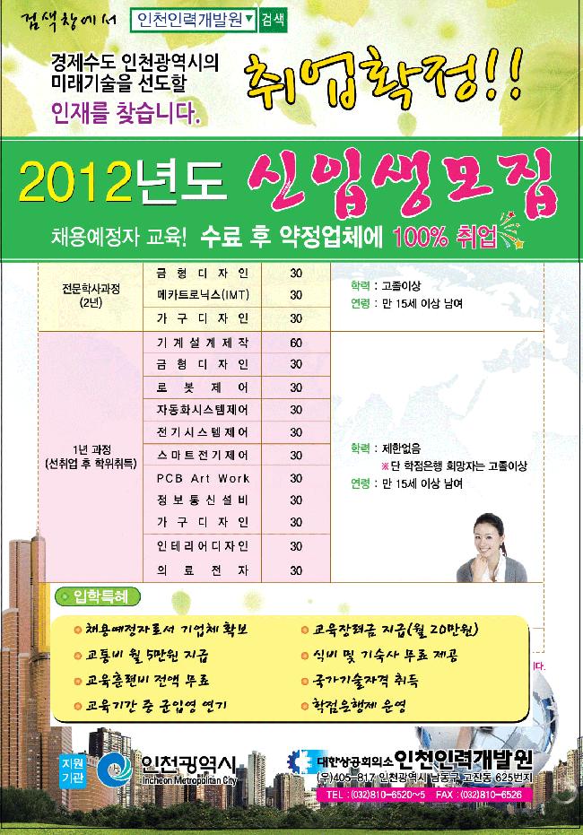 대한상공회의소 인천인력개발원 추가인원 모집공고의 1번째 이미지