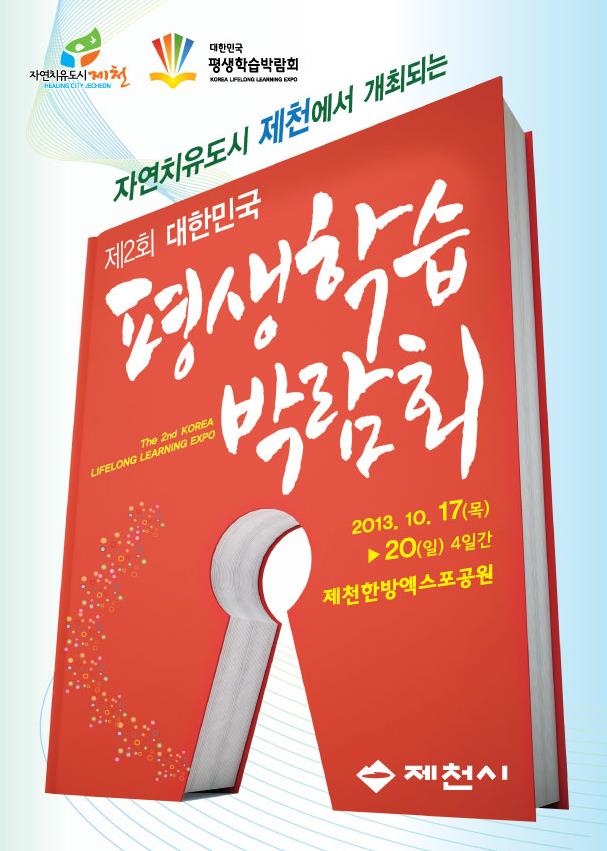 제2회 대한민국 평생학습박람회가 충북 제천시에서 개최됩니다.의 1번째 이미지