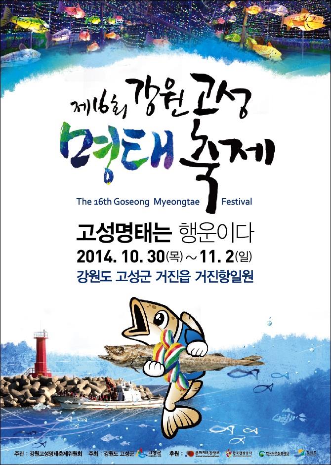 제16회 강원고성명태축제 및 전국명태노래장 안내의 1번째 이미지