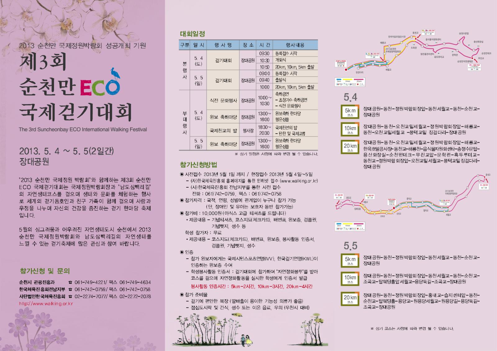 3회 순천만 ECO 국제걷기대회 참여 안내의 2번째 이미지