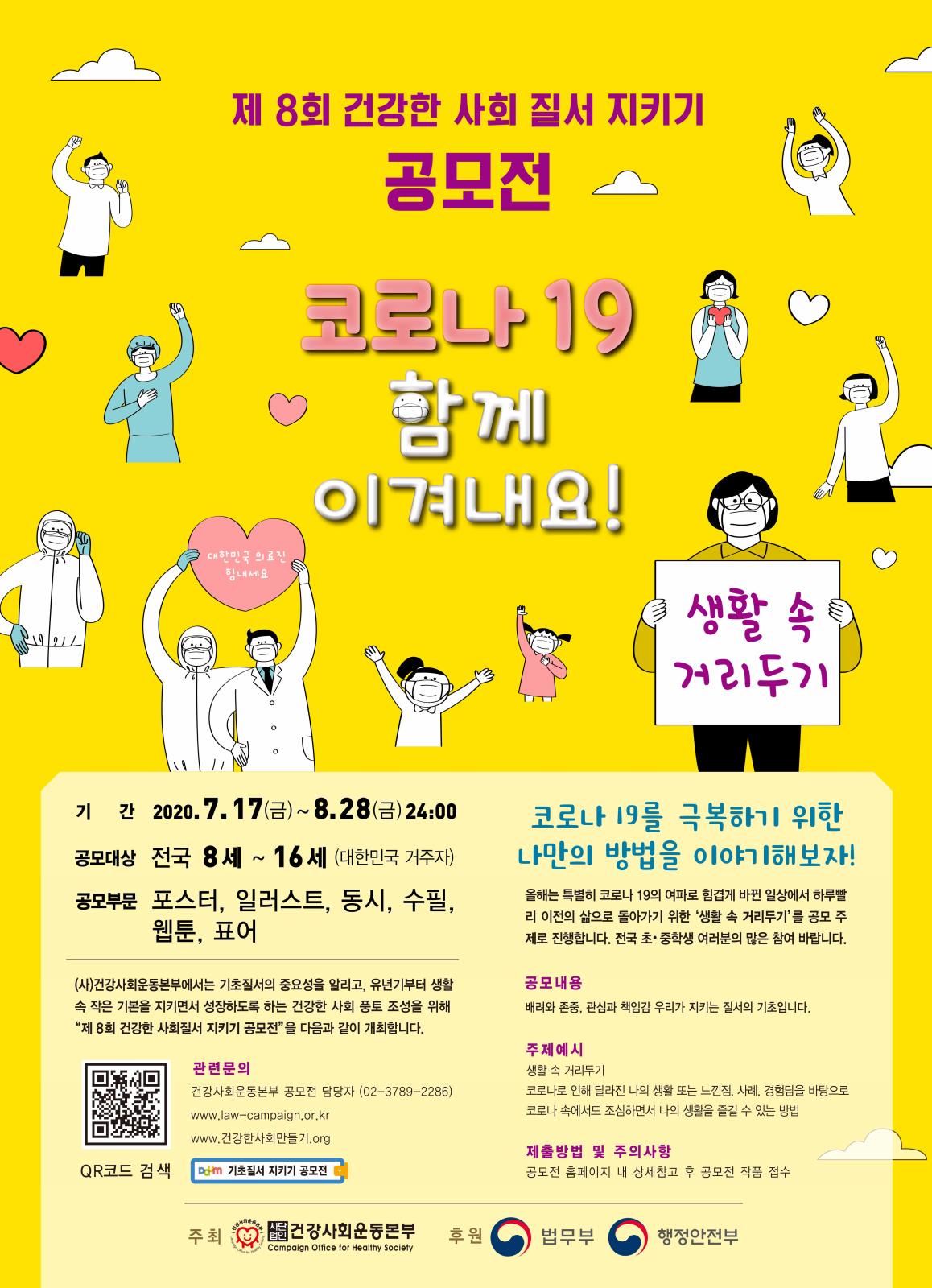 제 8회 건강한 사회질서 지키기 공모전(코로나19 함께 이겨내요!)에 참여하세요~!의 1번째 이미지