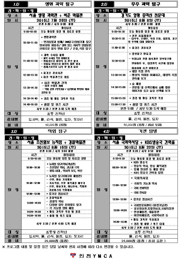 2015년 인천YMCA  초등 여름방학 체험견학 모집안내의 2번째 이미지