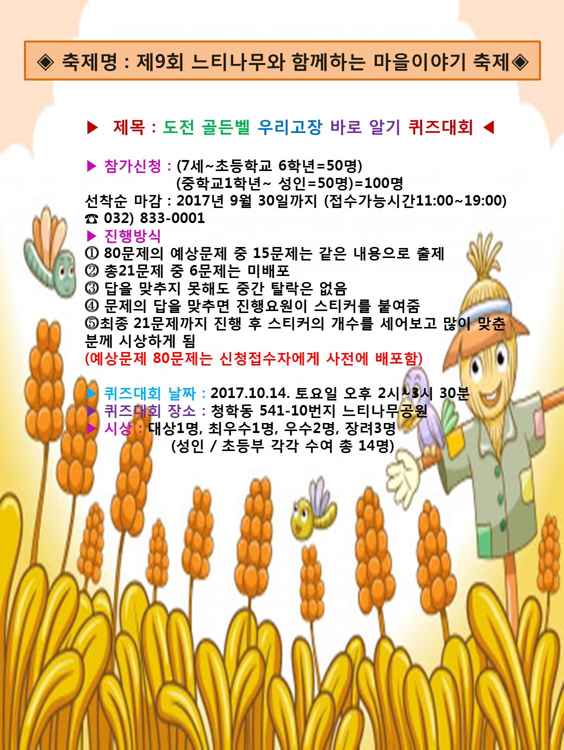 제9회 느티나무와 함께하는 마을이야기 축제 (퀴즈대회 안내)의 1번째 이미지