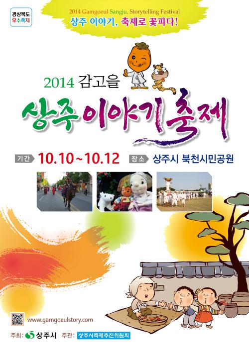 2014감고을 상주이야기축제에 초대합니다.의 1번째 이미지