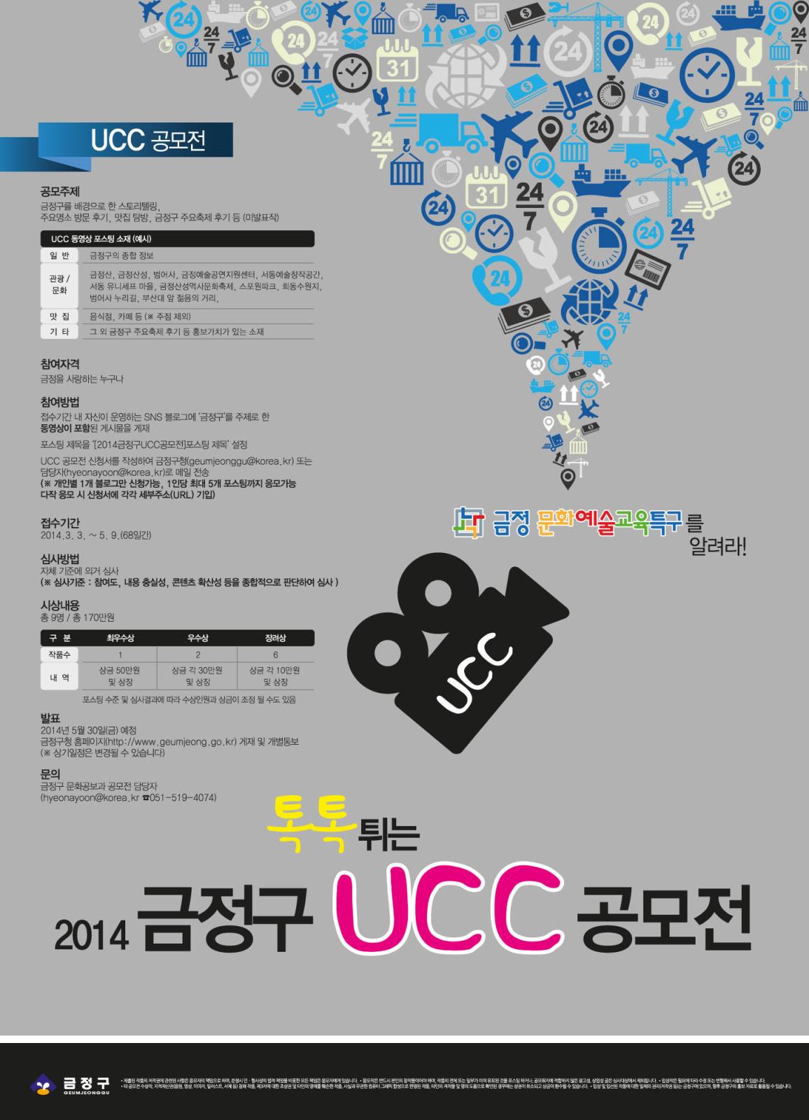 톡톡 튀는 금정구 2014 UCC 공모전 안내의 1번째 이미지