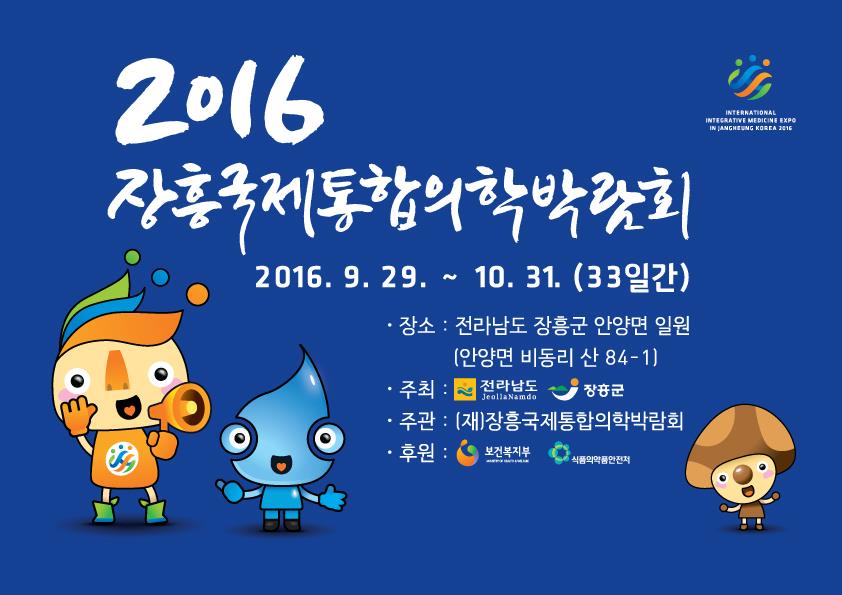 2016장흥국제통합의학박람회로 여러분을 초대합니다의 1번째 이미지