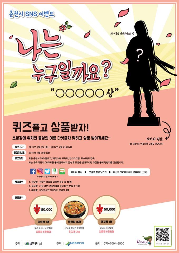 춘천시 sns 이벤트 "나는 누구일까요?" 퀴즈 풀고 상품 받아가세요 !의 1번째 이미지