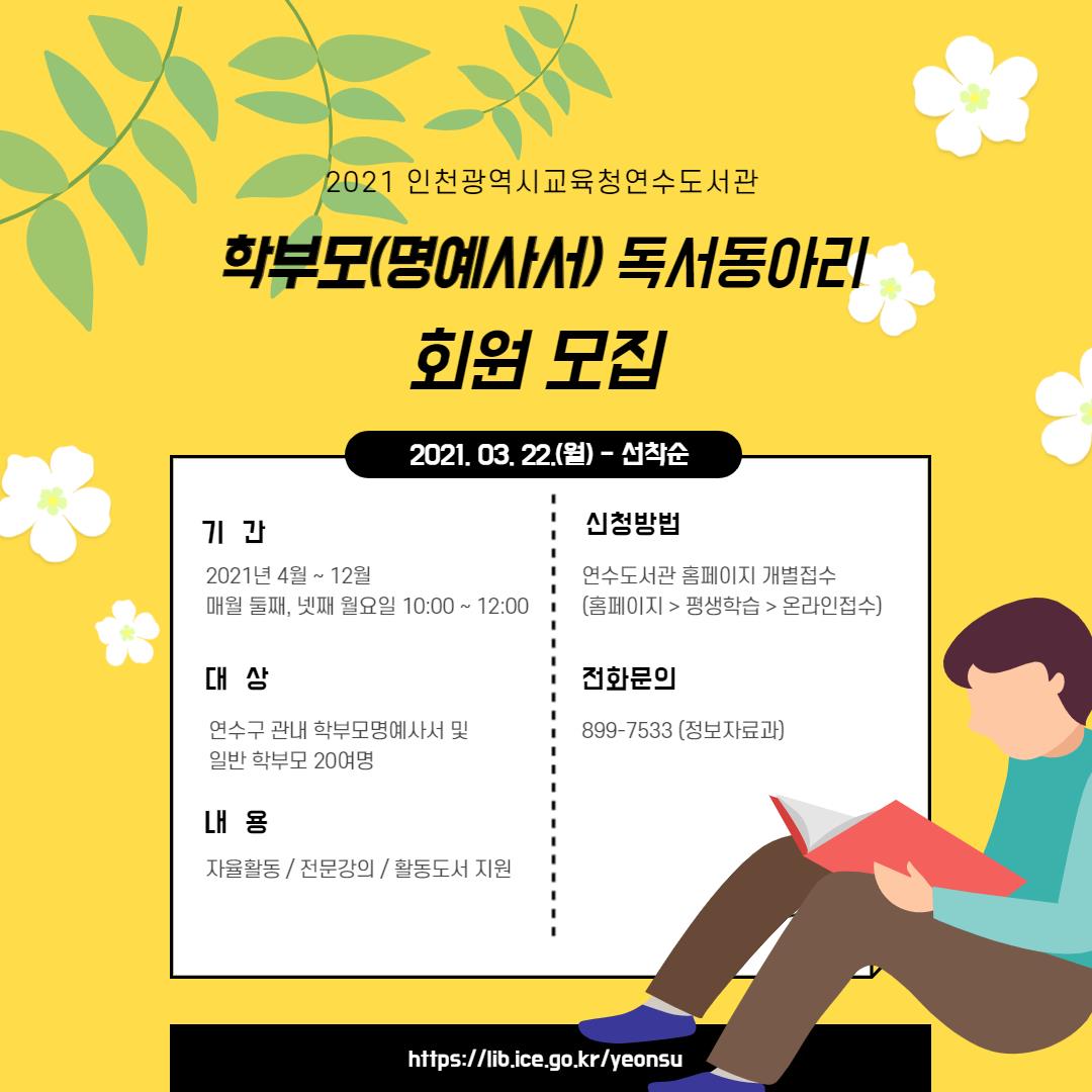 연수도서관 2021 학부모(명예사서) 독서동아리 회원 모집의 1번째 이미지