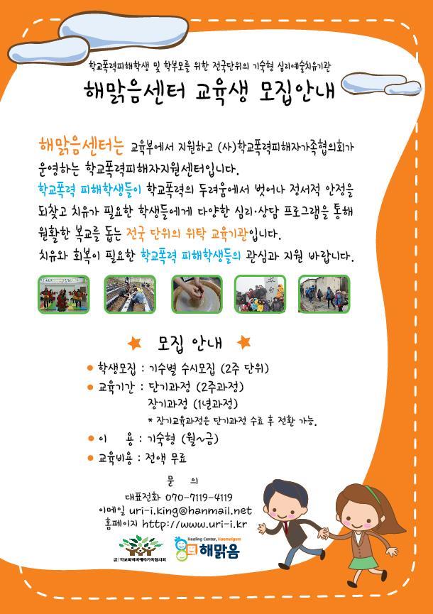 학교폭력피해자치유센터★해맑음센터★ 모집안내의 1번째 이미지