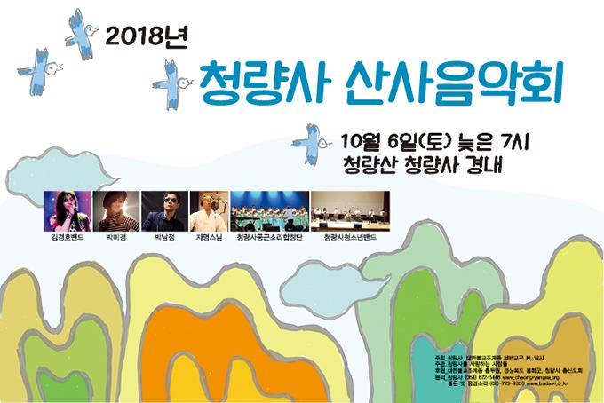 2018년 청량사 산사음악회의 1번째 이미지