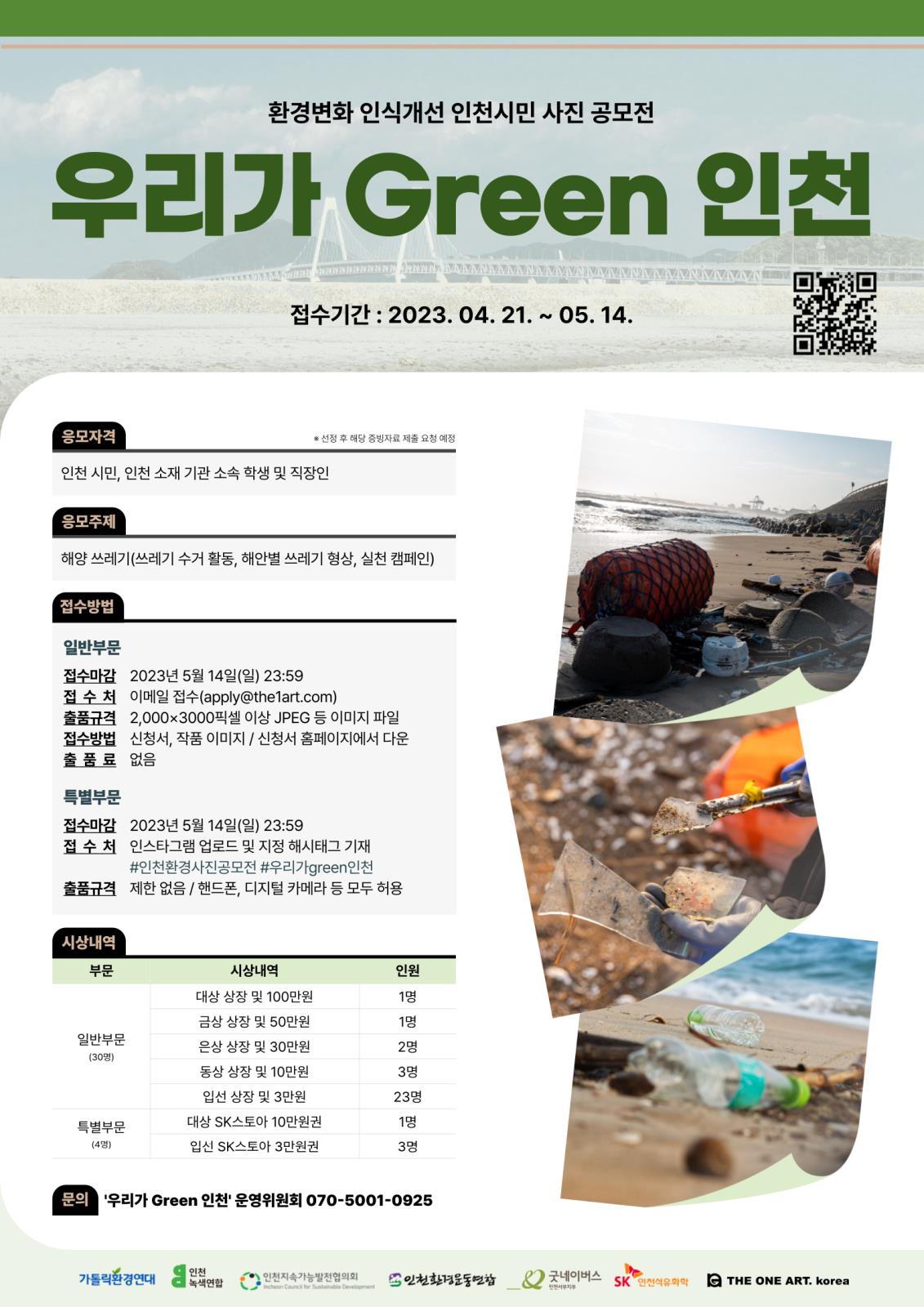 사진공모전 환경변화 인식개선 인천시민 사진 공모전 (우리가 Green 인천)공모전 (~05.14)의 1번째 이미지