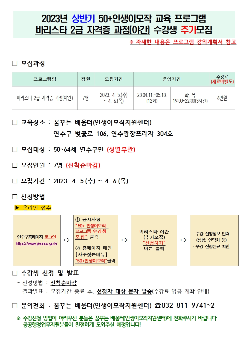 2023년 인생이모작 교육 바리스타(야간) 수강생 추가모집의 1번째 이미지