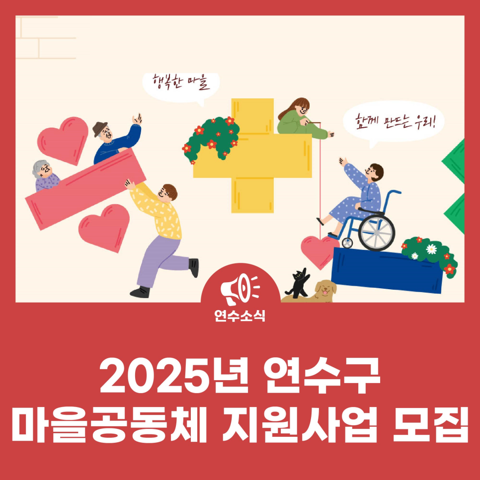 2025년 연수구 마을공동체 지원사업 모집 사진