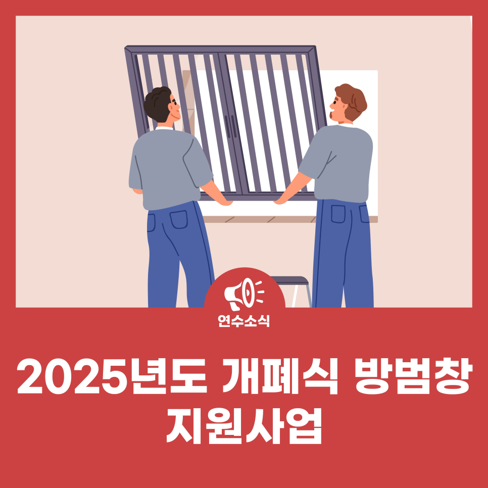 2025년 개폐식 방범창 설치 지원사업 신청 안내 사진