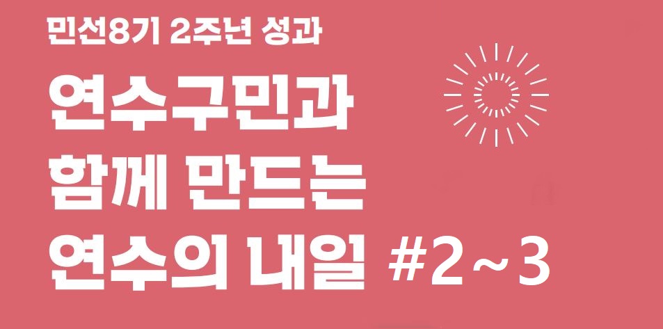 24_7월호 민선8기 2주년 특집_#2~3이미지