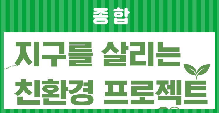 [종합] 23_5월호_ 지구를 살리는 친환경 프로젝트!이미지