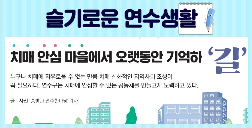 23_9월호_치매 안심 마을에서 오랫동안 기억하‘길’이미지