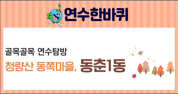 23_10월호_골목골목 연수탐방, 청학산 동쪽 동춘1동이미지